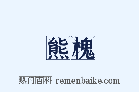 熊槐是什么意思的图片